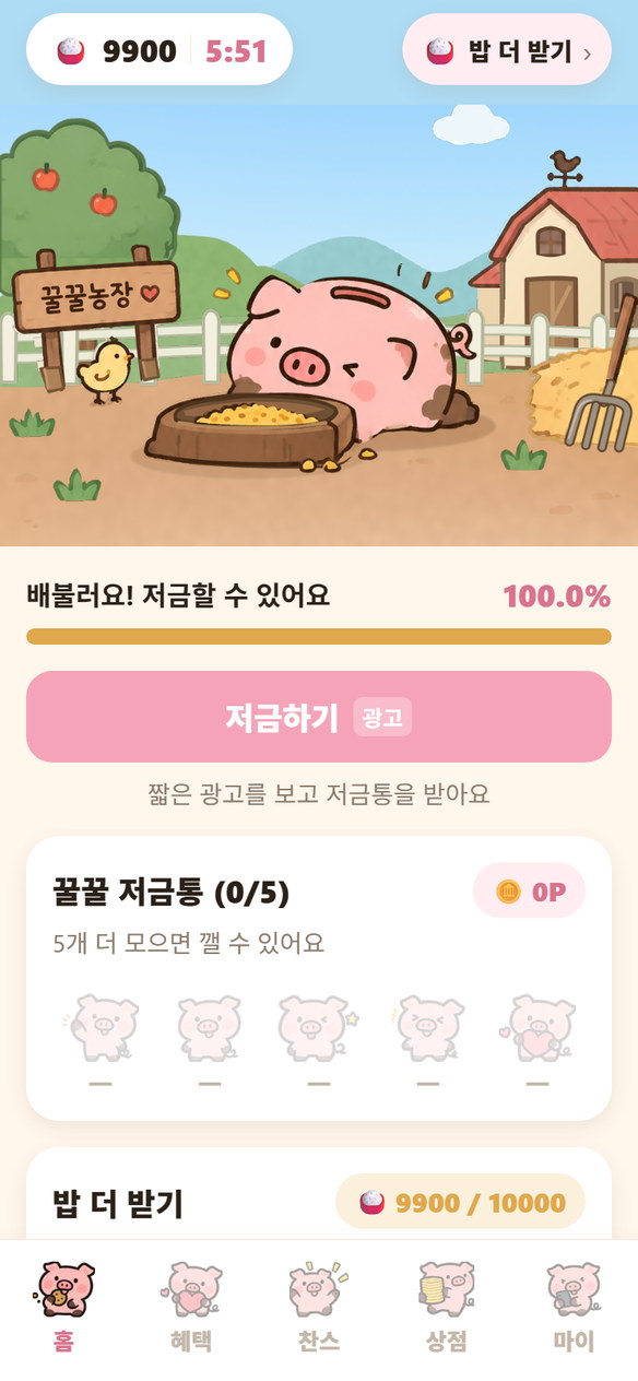 배부름 100%가 되어 저금하기 버튼이 열린 홈 화면