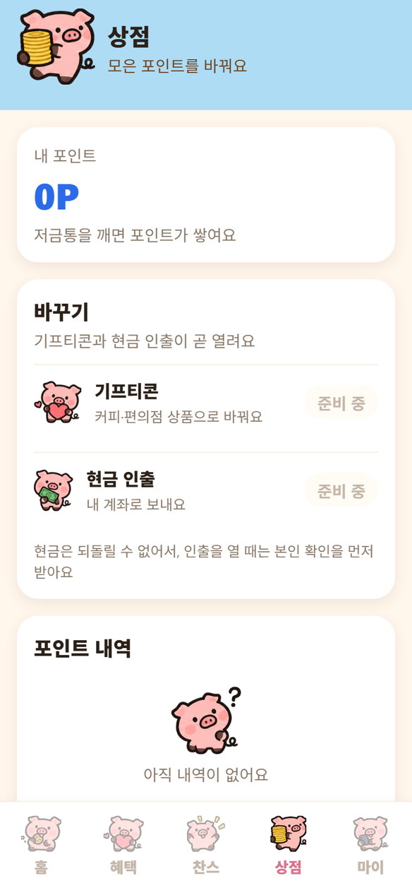 상점 화면 — 내 포인트와 바꾸기 목록